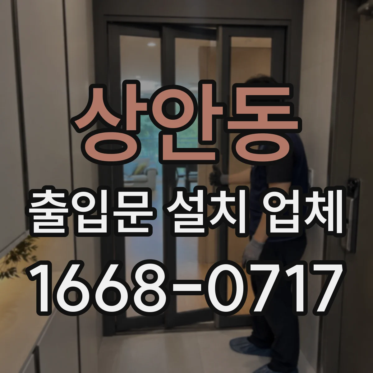 상안동 출입문 설치 업체