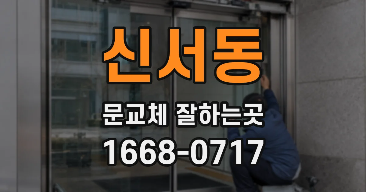 신서동 문교체 잘하는곳