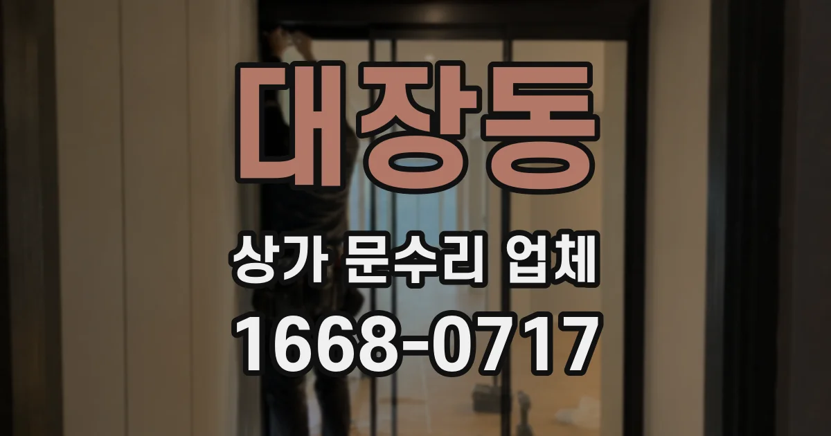 대장동 상가 문수리 업체