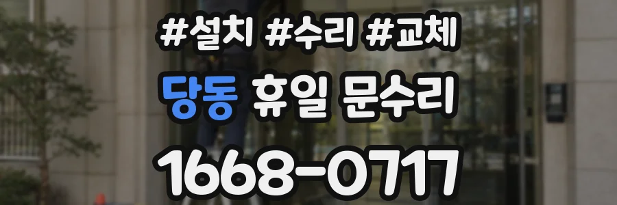 당동 휴일 문수리