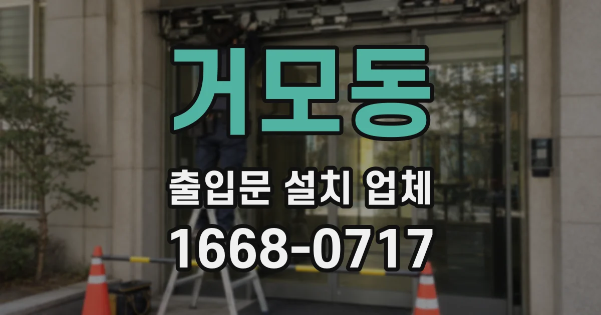 거모동 출입문 설치 업체