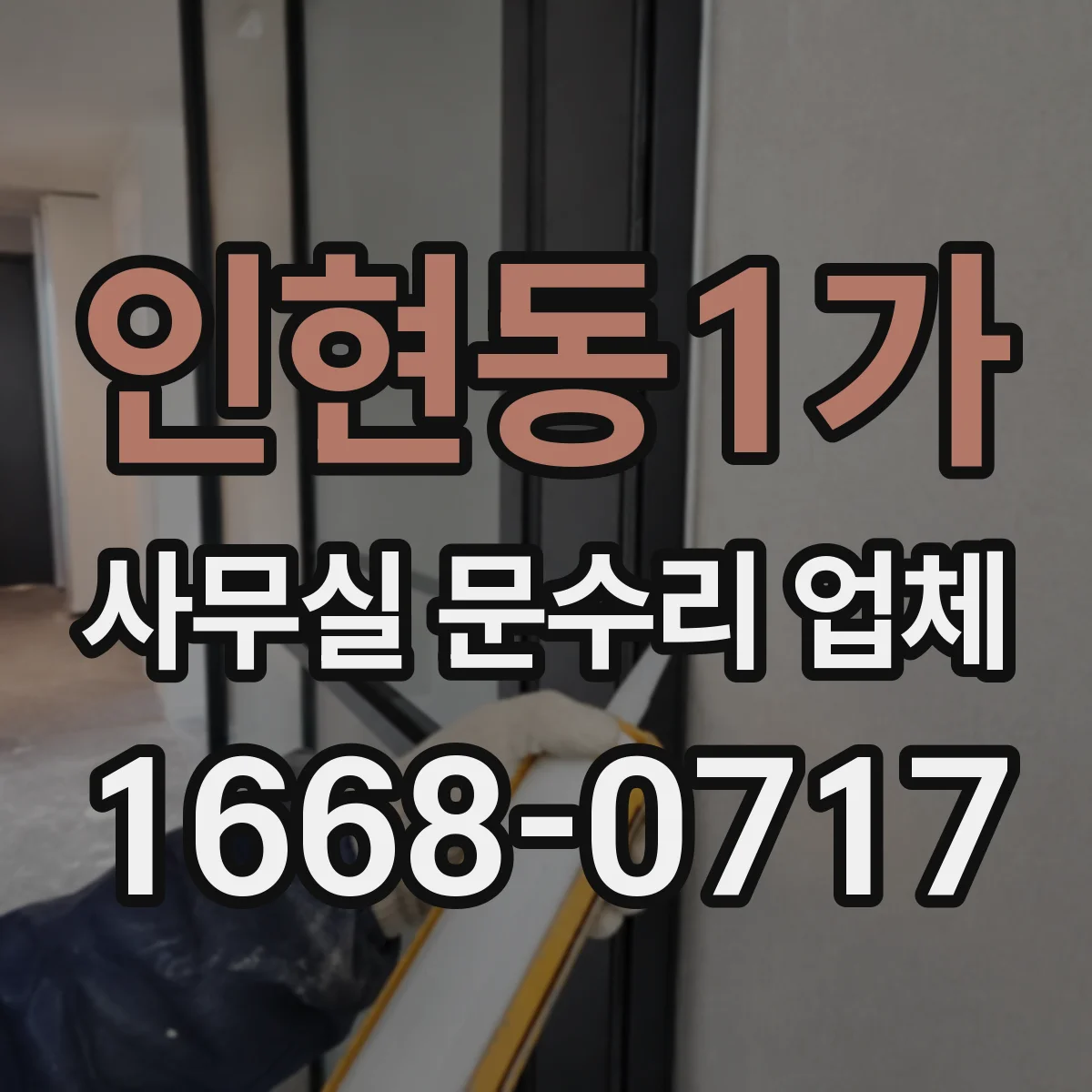 인현동1가 사무실 문수리 업체