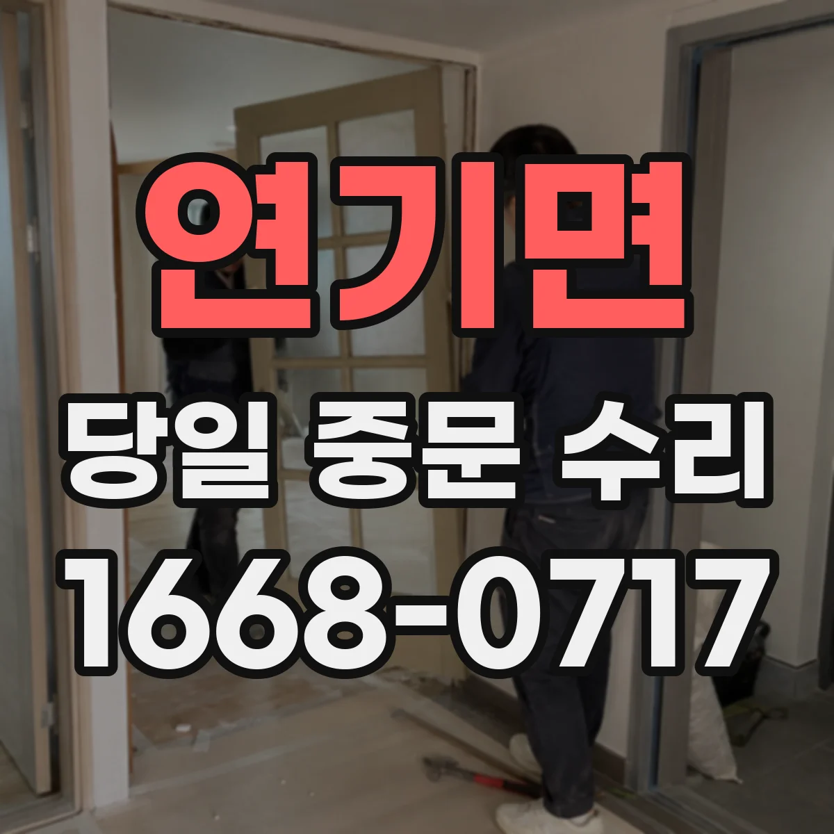 연기면 당일 중문 수리