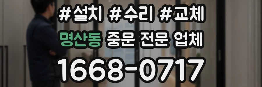 명산동 중문 전문 업체