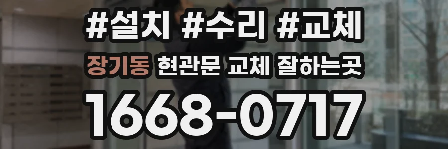 장기동 현관문 교체 잘하는곳