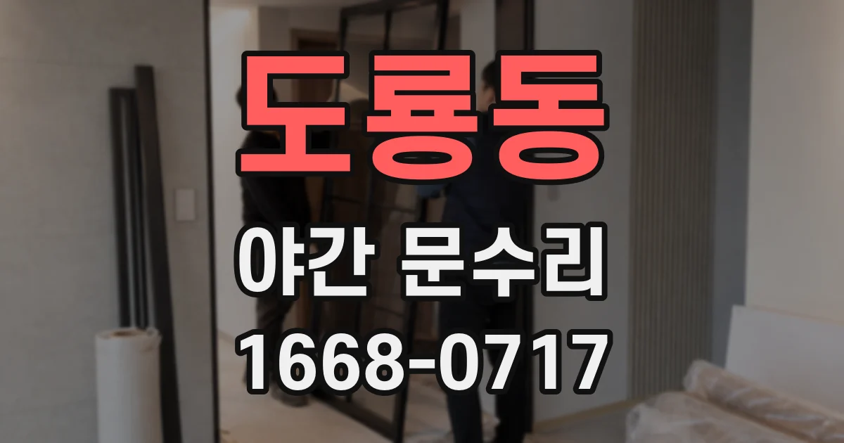 도룡동 야간 문수리