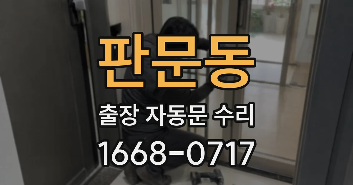 판문동 출장 자동문 수리
