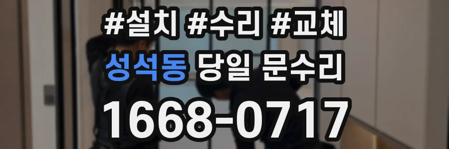 성석동 당일 문수리