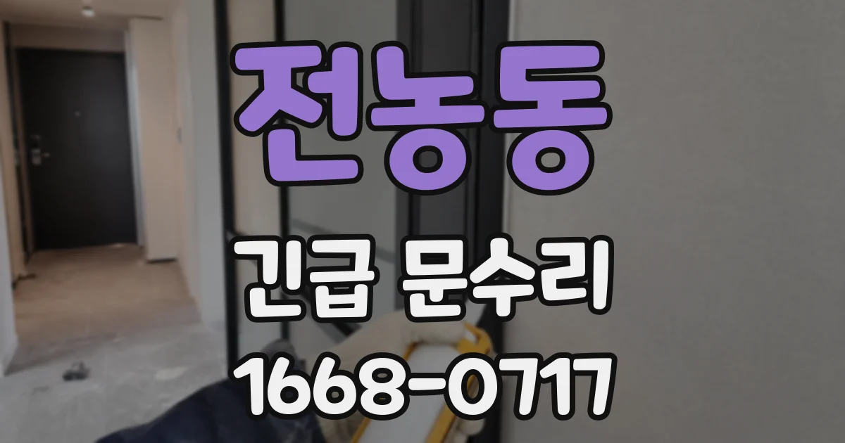 전농동 긴급 문수리