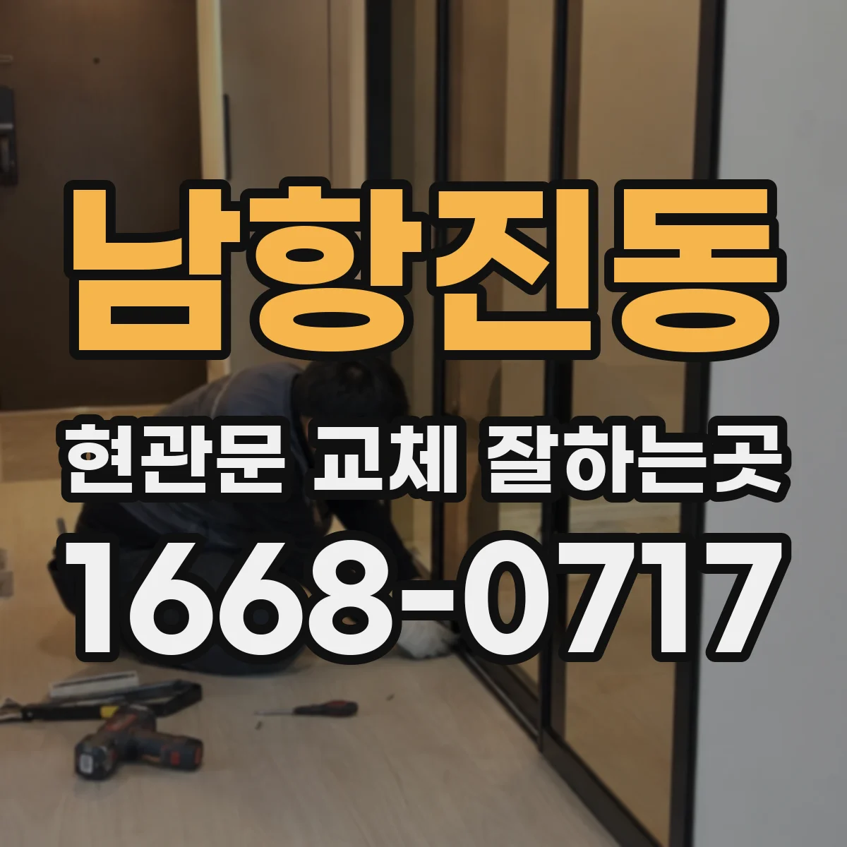 남항진동 현관문 교체 잘하는곳