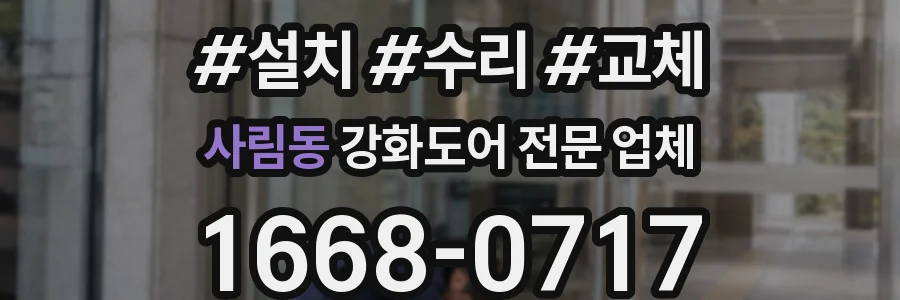 사림동 강화도어 전문 업체