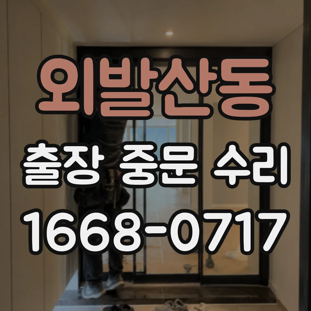 외발산동 출장 중문 수리