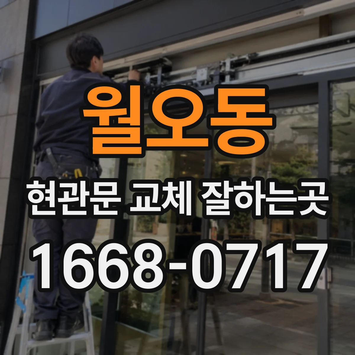 월오동 현관문 교체 잘하는곳