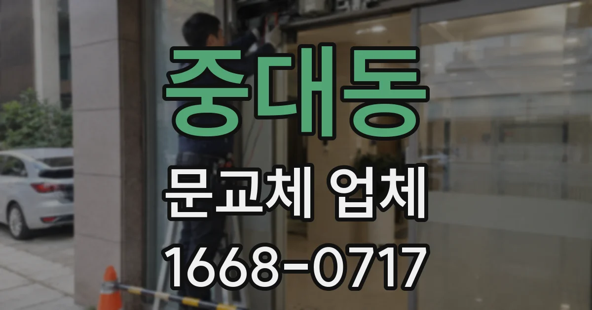 중대동 문교체 업체