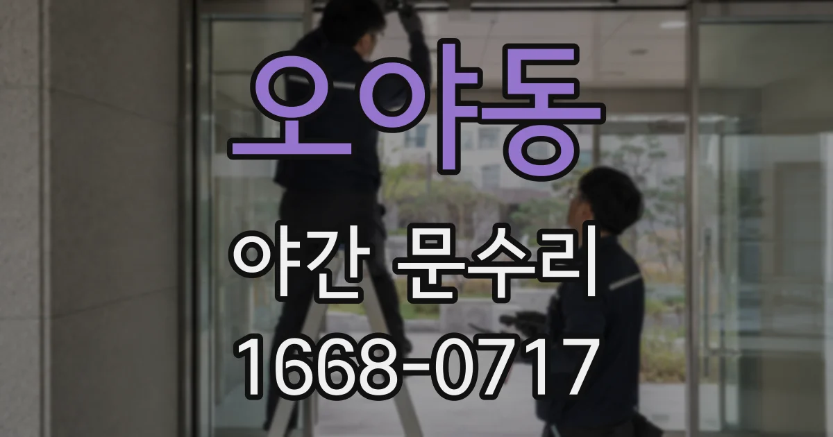 오야동 야간 문수리