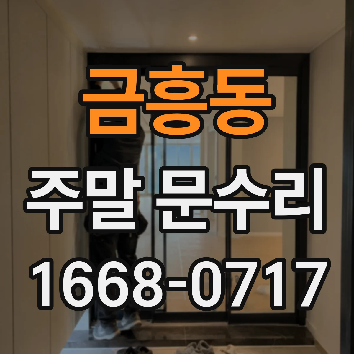금흥동 주말 문수리
