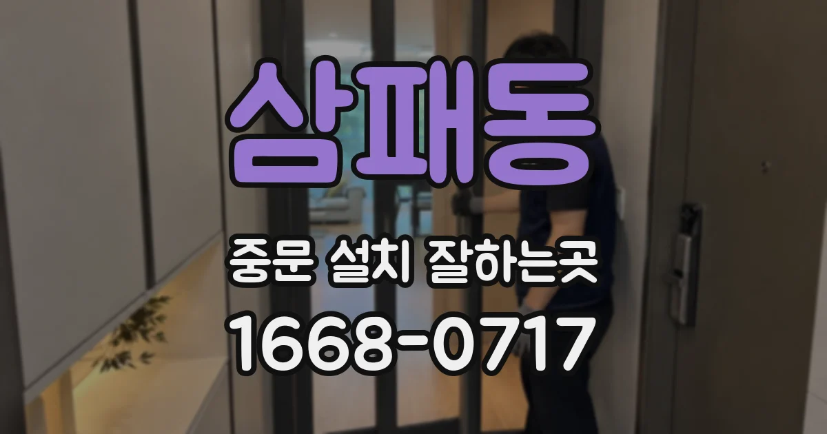 삼패동 중문 설치 잘하는곳