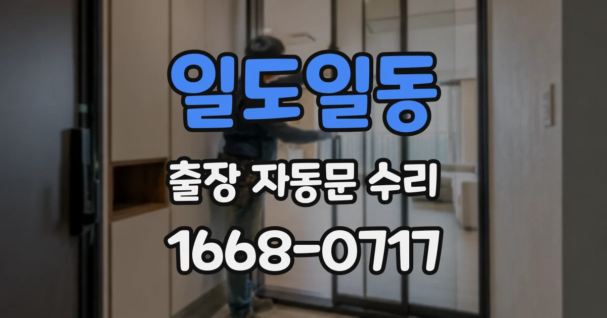 일도일동 출장 자동문 수리