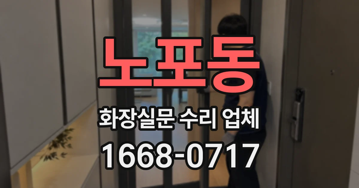 노포동 화장실문 수리 업체