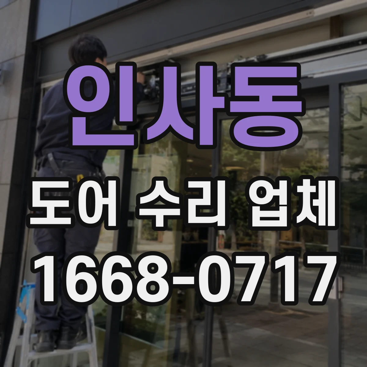 인사동 도어 수리 업체