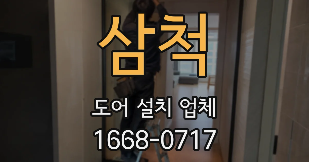 삼척 도어 설치 업체