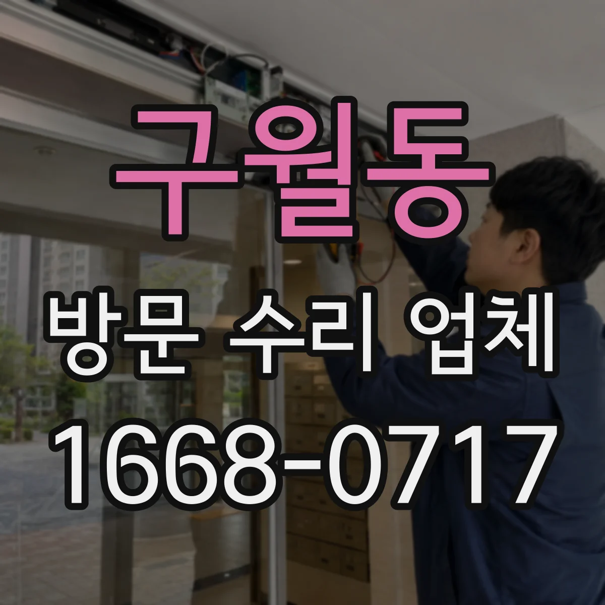 구월동 방문 수리 업체