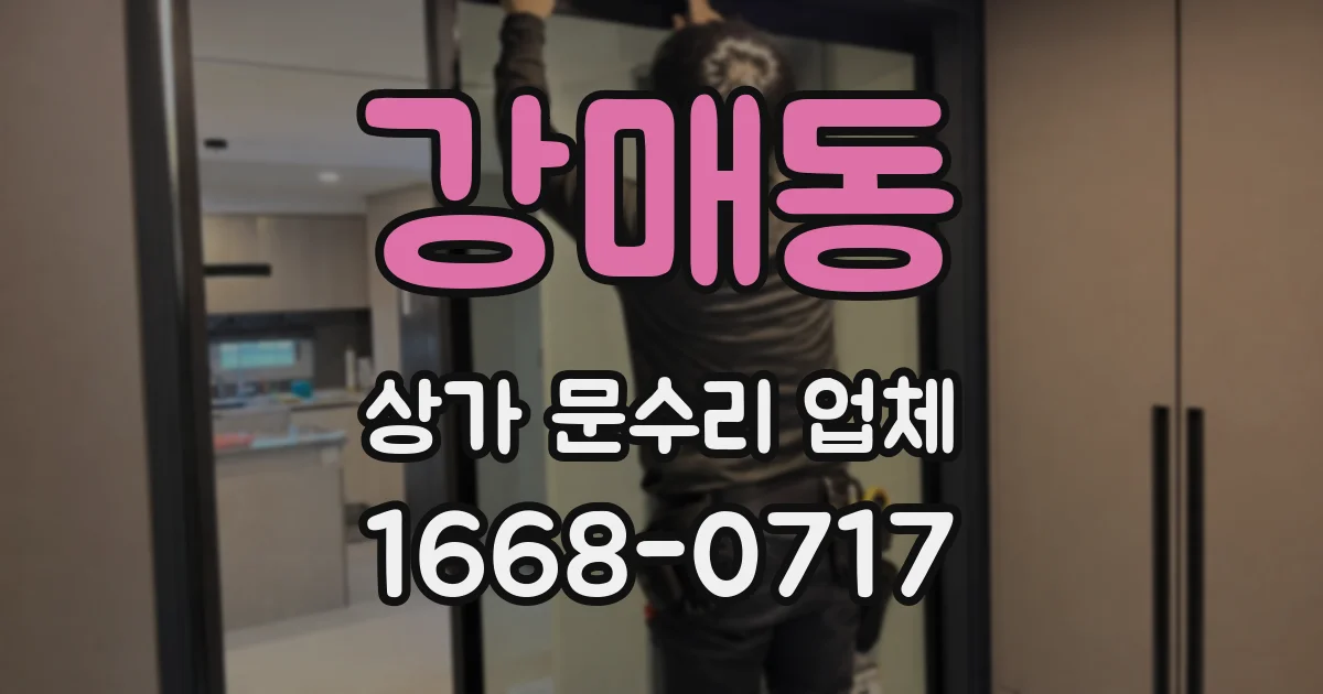 강매동 상가 문수리 업체