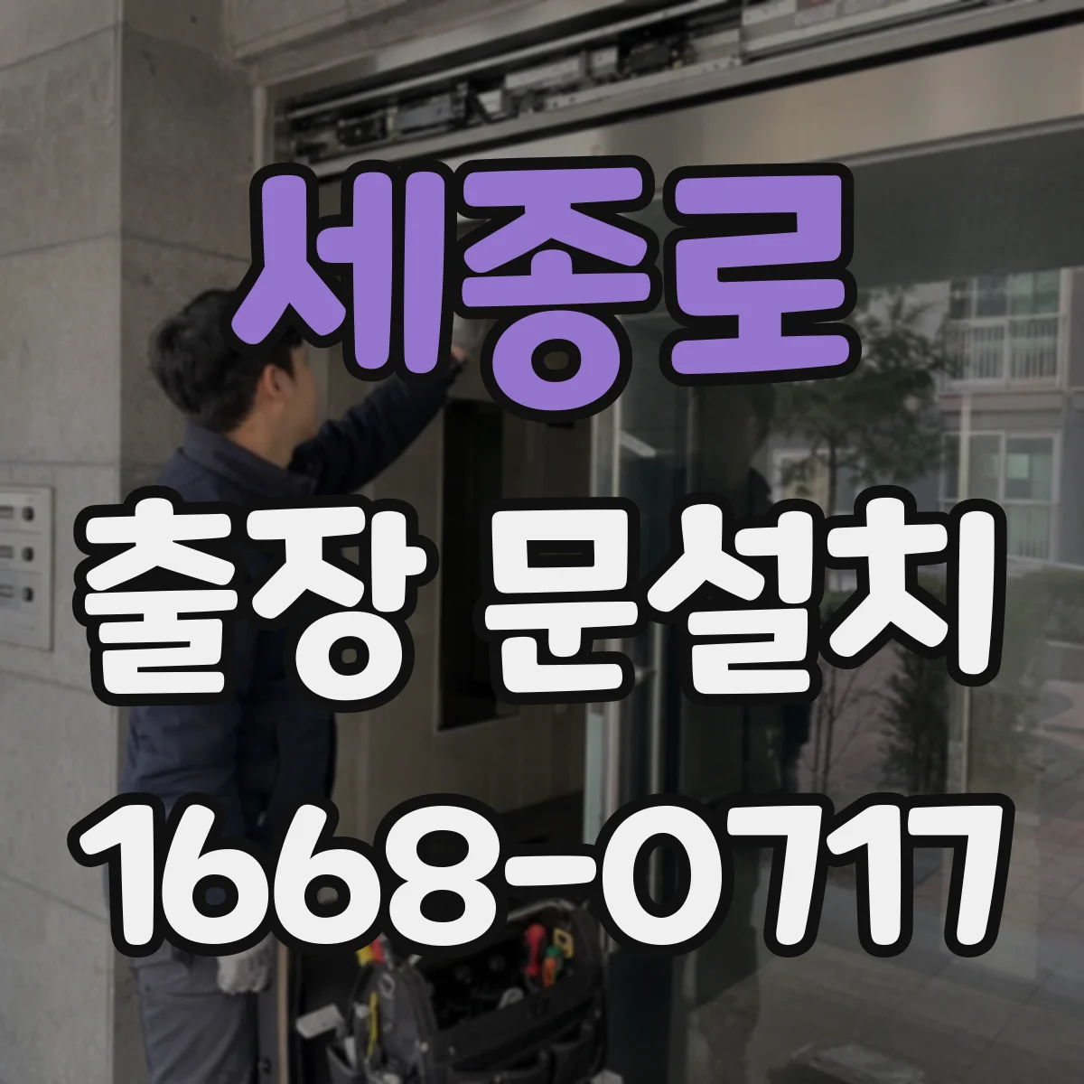 세종로 출장 문설치