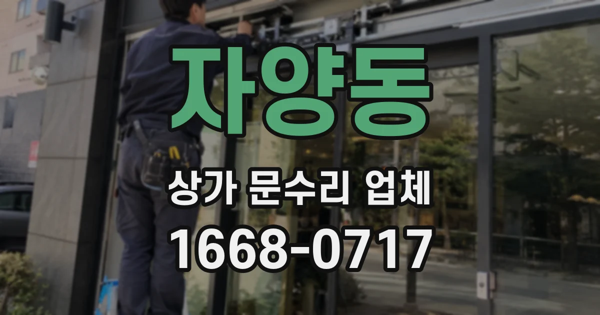 자양동 상가 문수리 업체