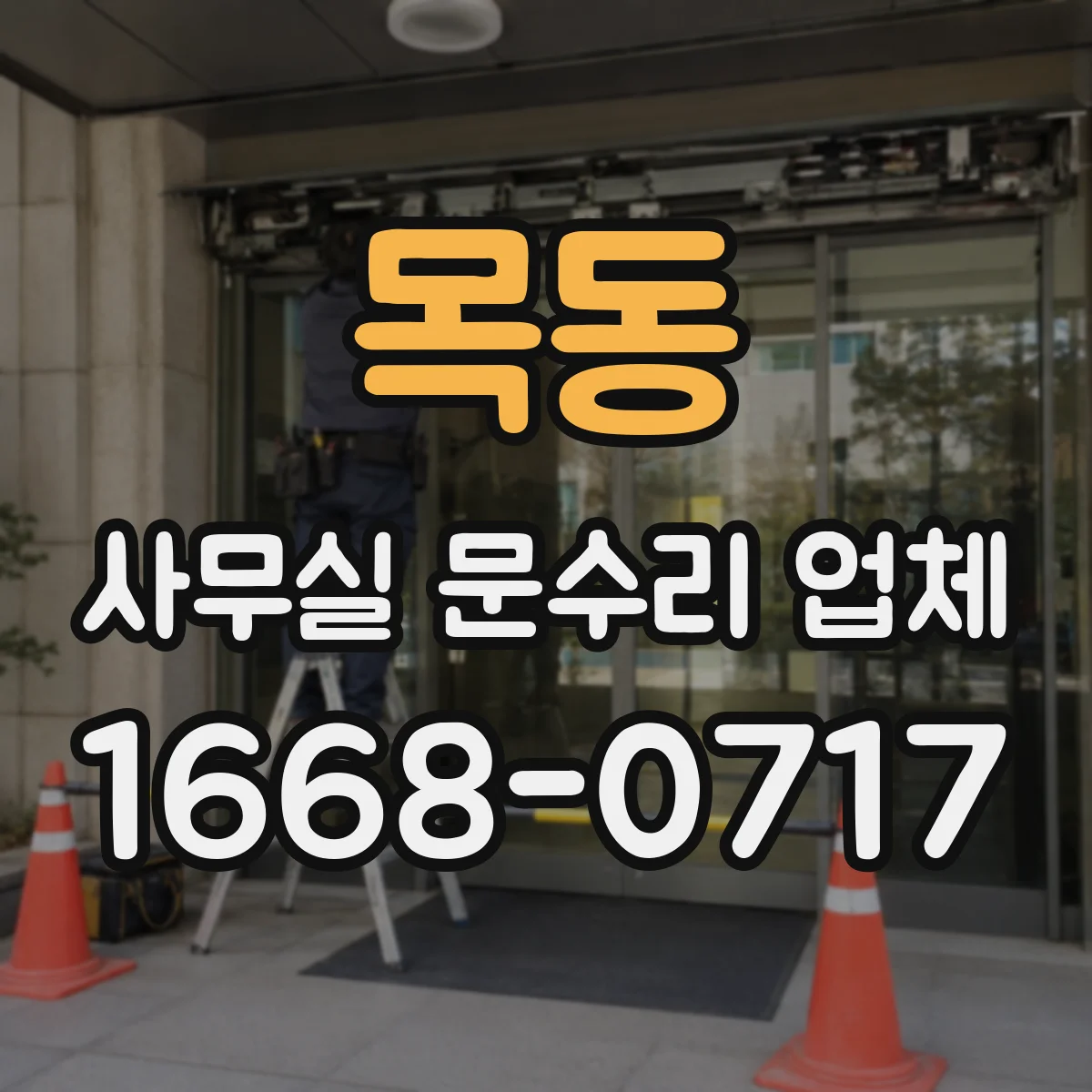 목동 사무실 문수리 업체