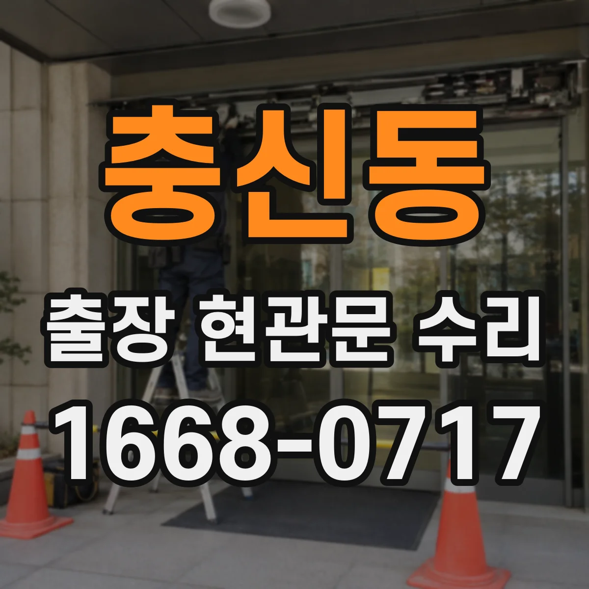 충신동 출장 현관문 수리 임시 개문 후 도어락 보안 상태 점검