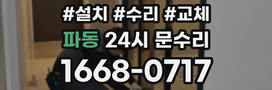 파동 24시 문수리