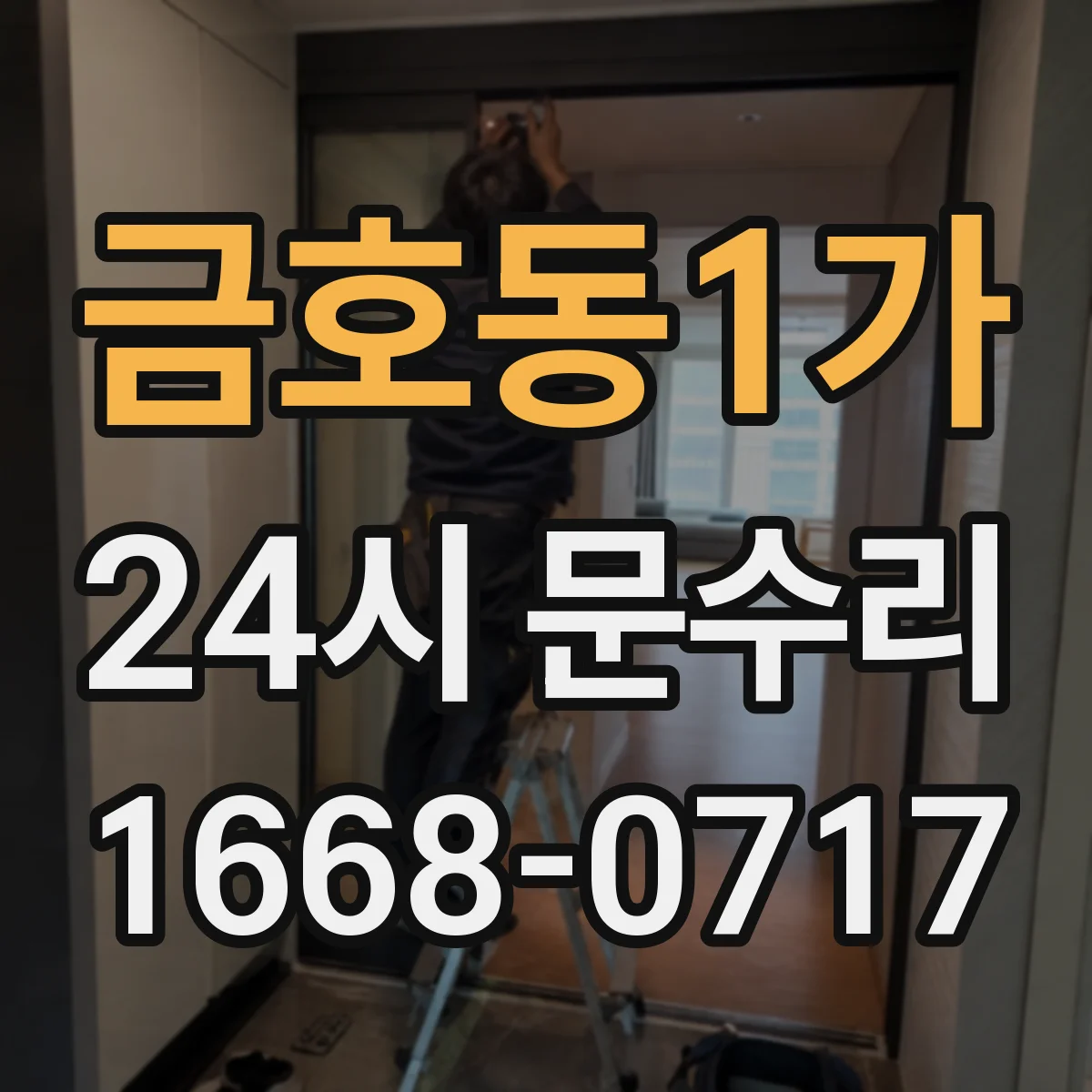 금호동1가 24시 문수리