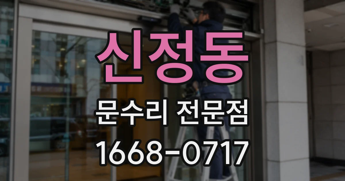 신정동 문수리 전문점