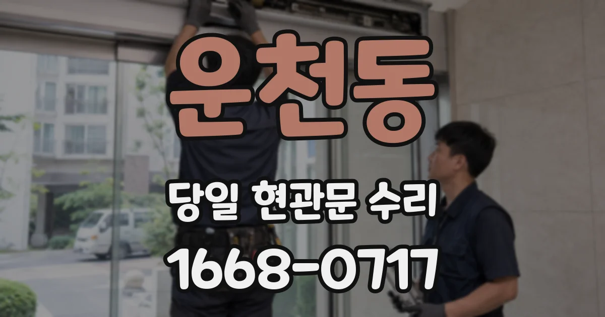 운천동 당일 현관문 수리