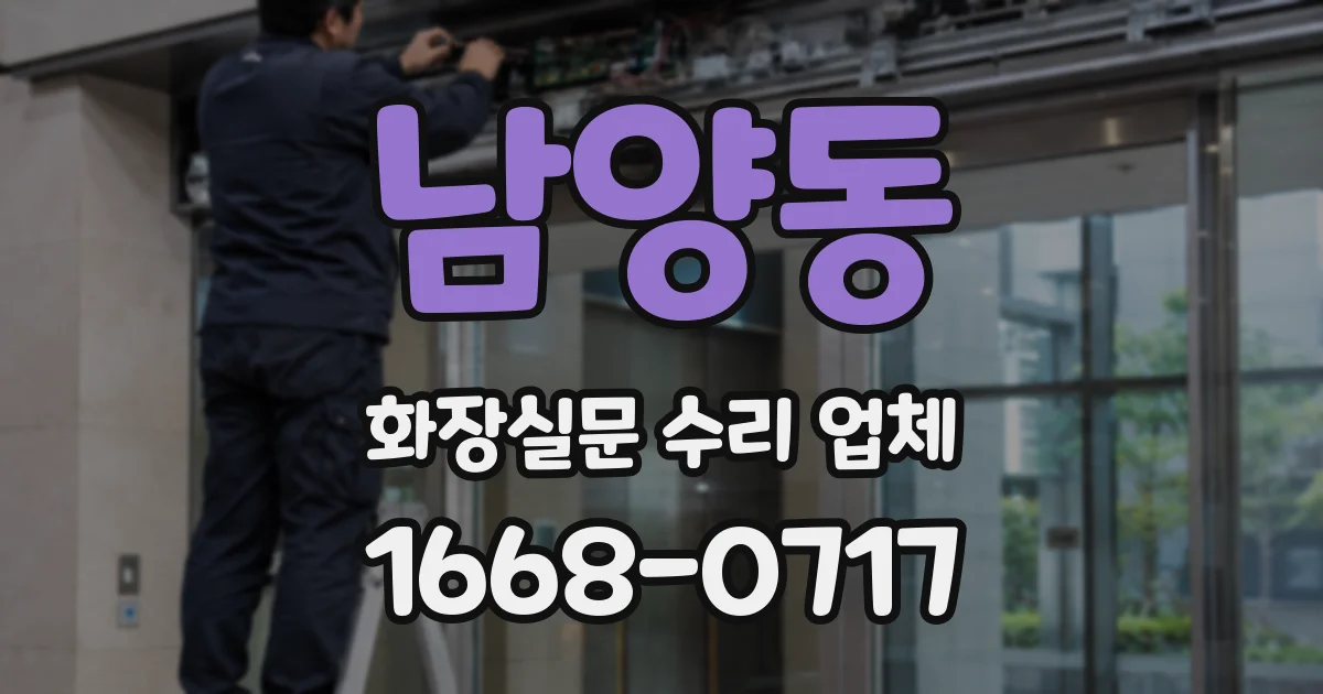 남양동 화장실문 수리 업체