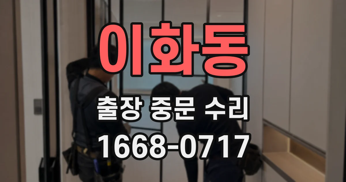 이화동 출장 중문 수리