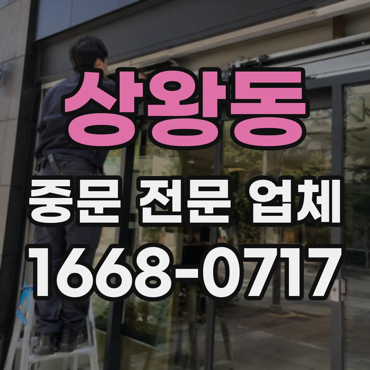 상왕동 중문 전문 업체