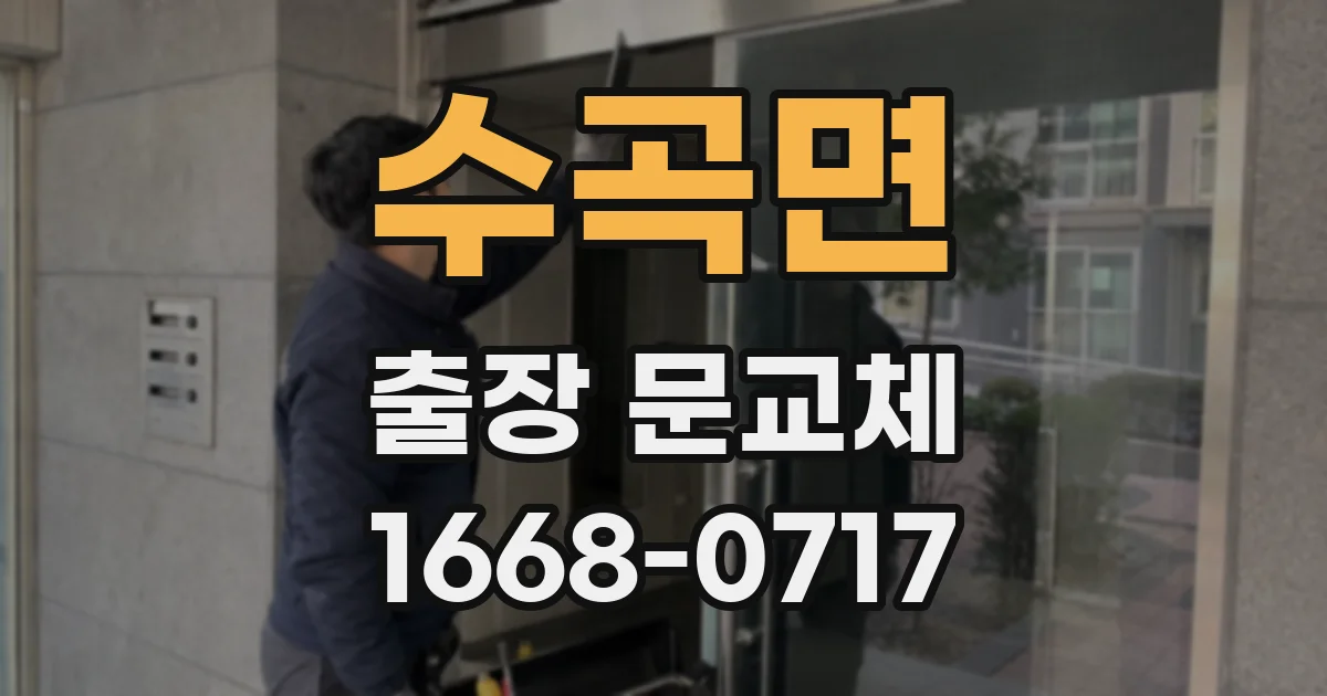 수곡면 출장 문교체