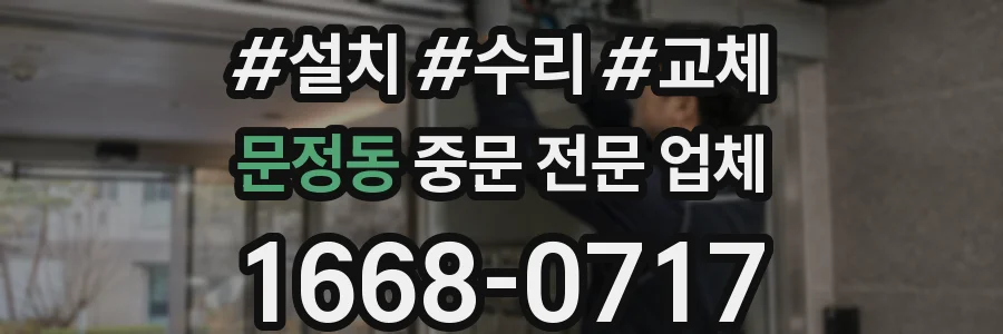 문정동 중문 전문 업체