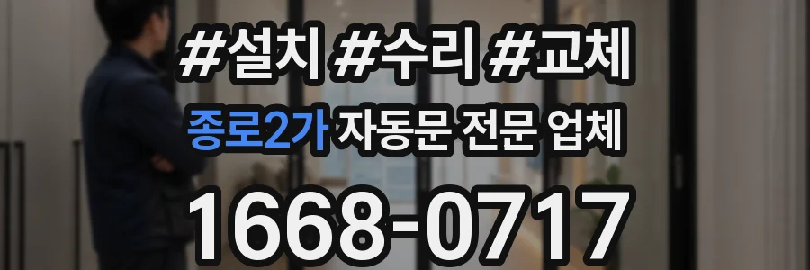 종로2가 자동문 전문 업체