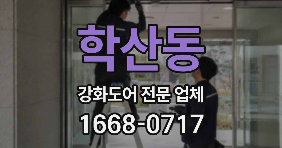학산동 강화도어 전문 업체