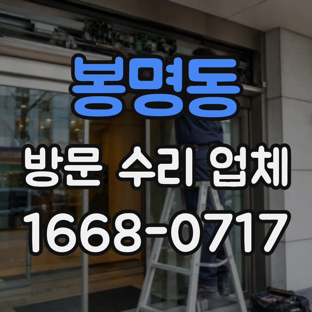 봉명동 방문 수리 업체