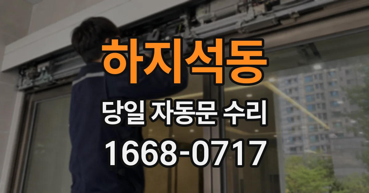 하지석동 당일 자동문 수리