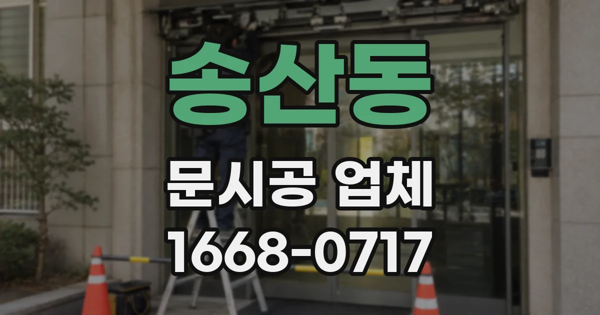 송산동 문시공 업체