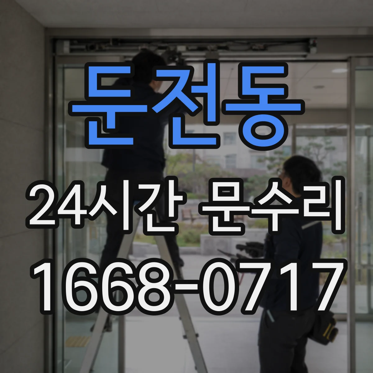 둔전동 24시간 문수리