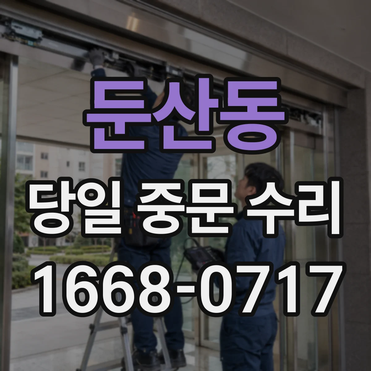 둔산동 당일 중문 수리