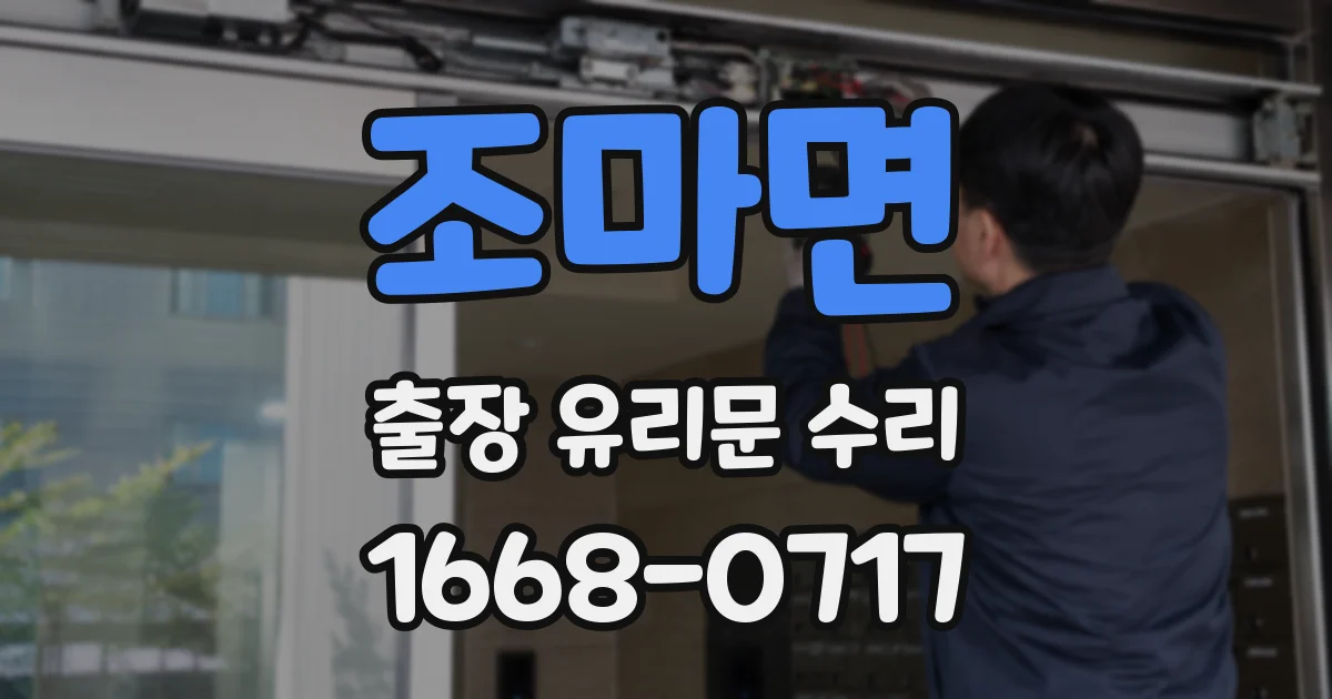 조마면 출장 유리문 수리
