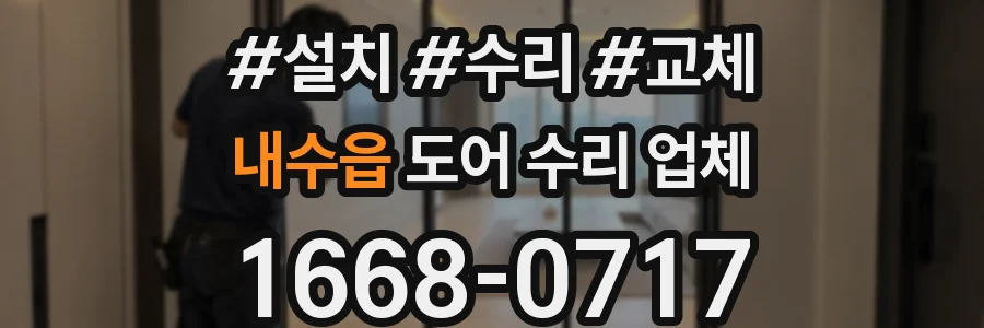 내수읍 도어 수리 업체