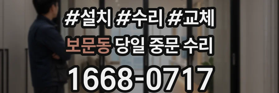 보문동 당일 중문 수리